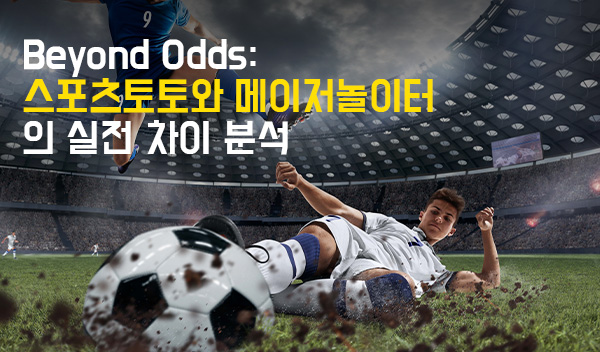 Beyond-Odds-스포츠토토와-메이저놀이터의-실전-차이-분석